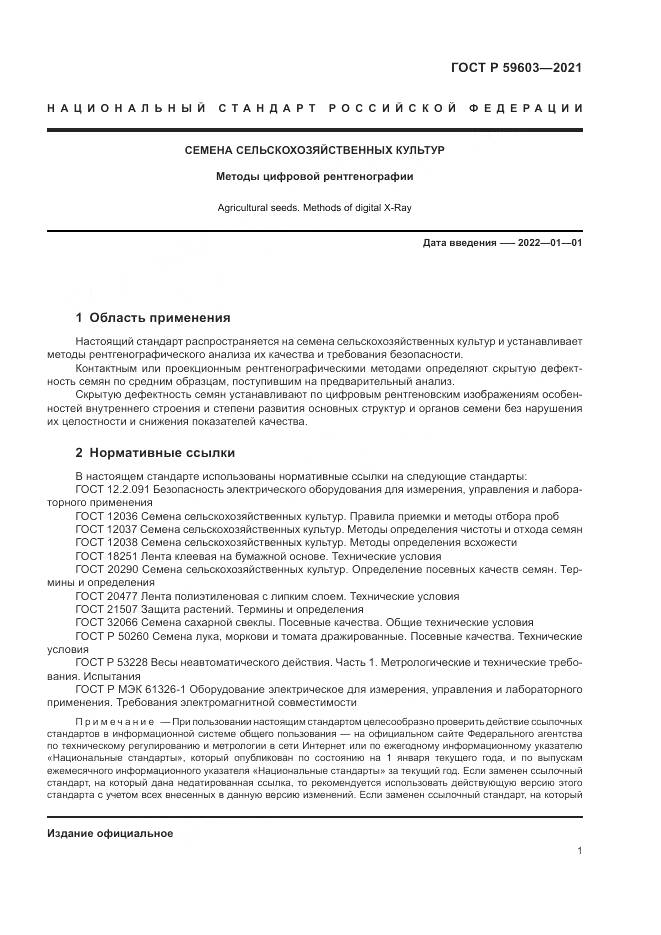 ГОСТ Р  59603-2021, страница 5