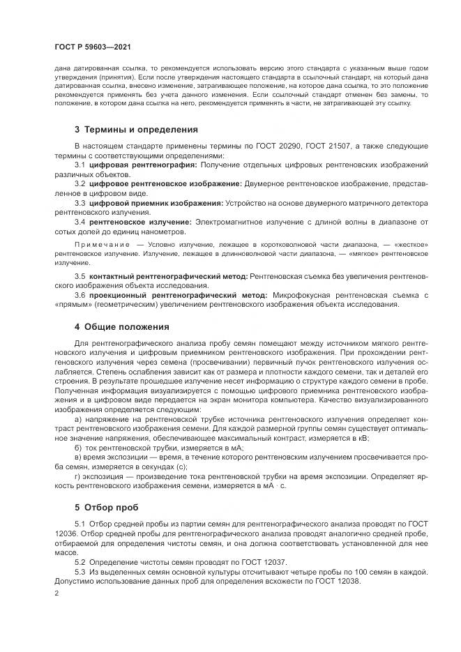 ГОСТ Р  59603-2021, страница 6