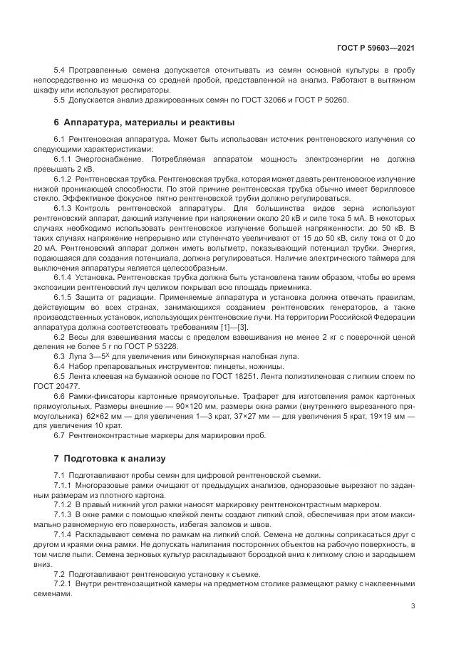 ГОСТ Р  59603-2021, страница 7