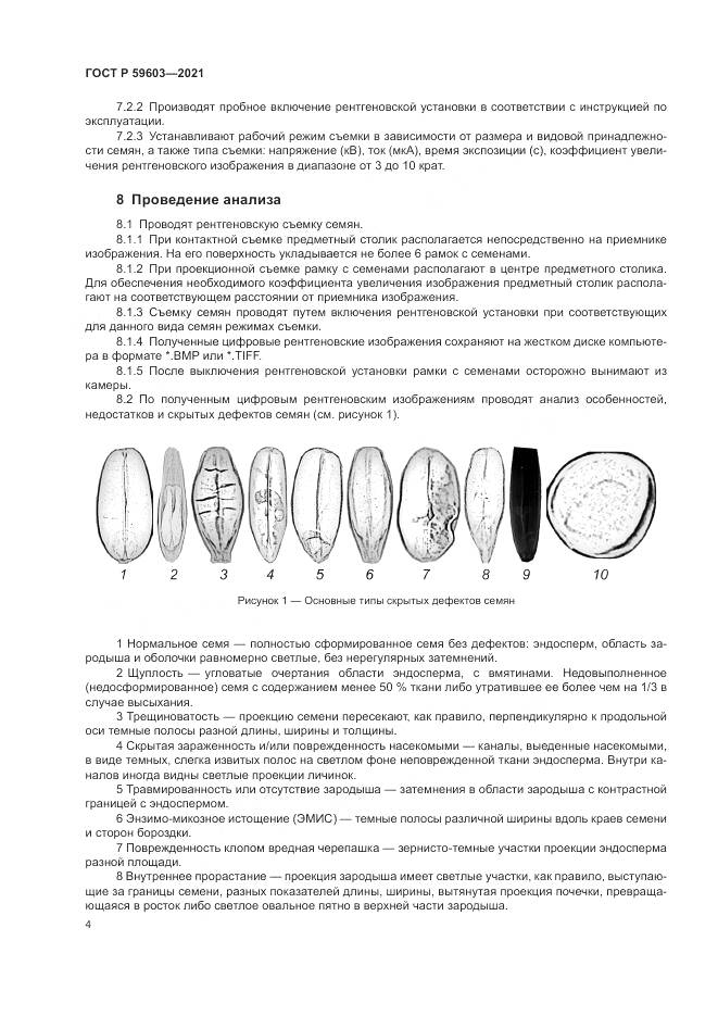 ГОСТ Р  59603-2021, страница 8