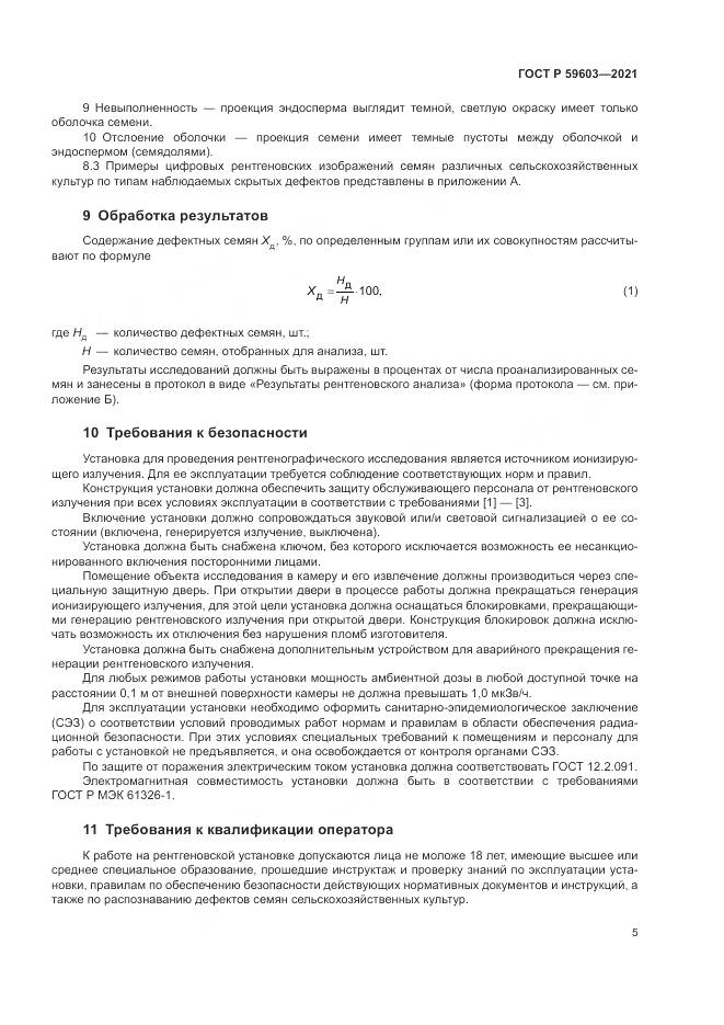 ГОСТ Р  59603-2021, страница 9