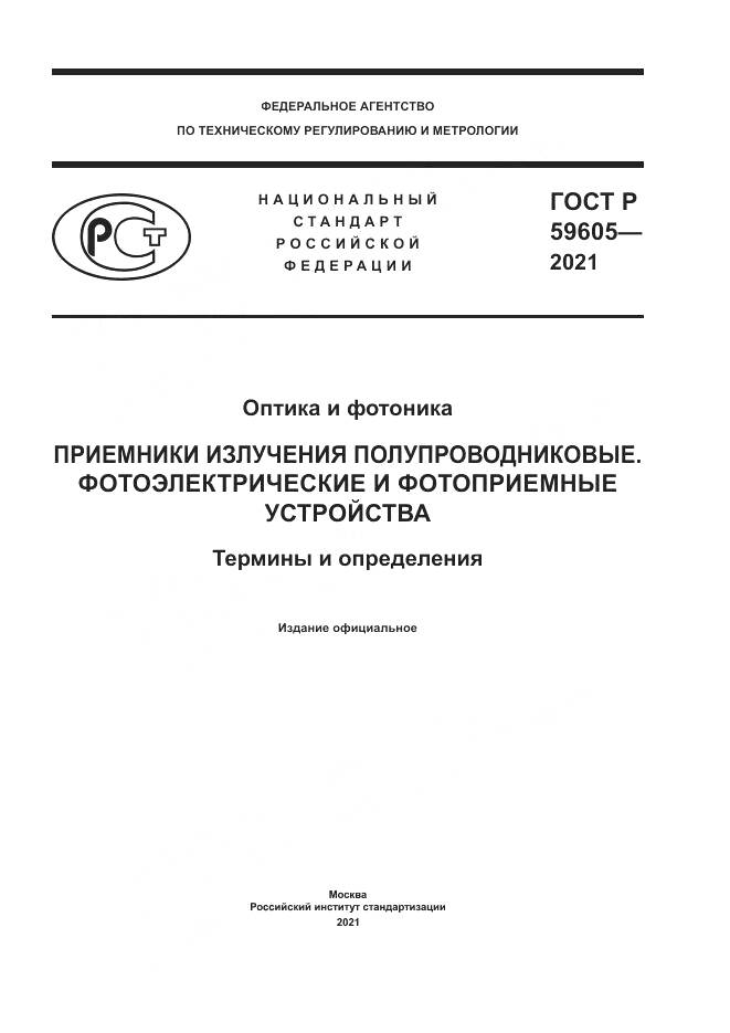 ГОСТ Р  59605-2021, страница 1