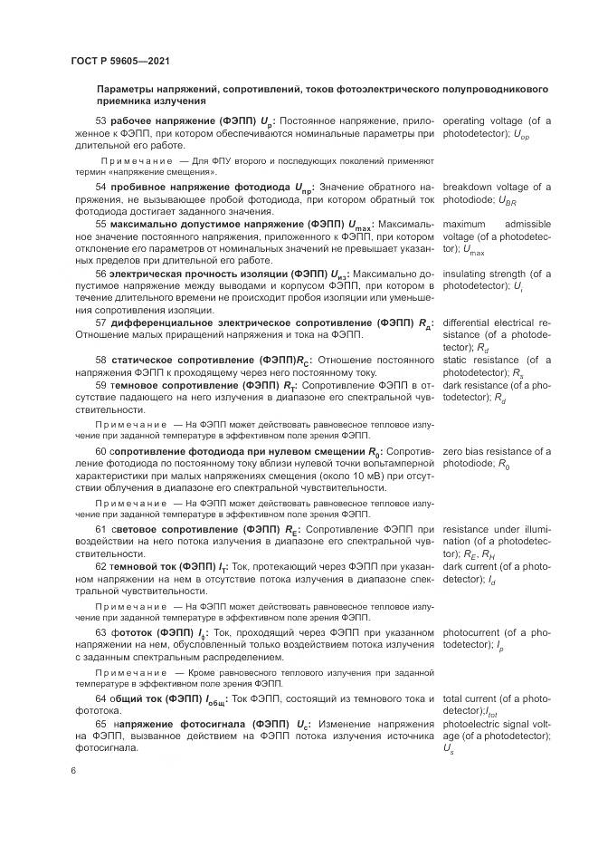 ГОСТ Р  59605-2021, страница 10