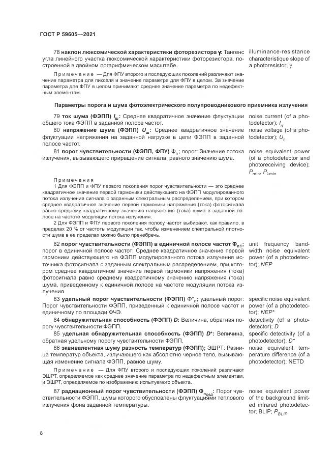 ГОСТ Р  59605-2021, страница 12