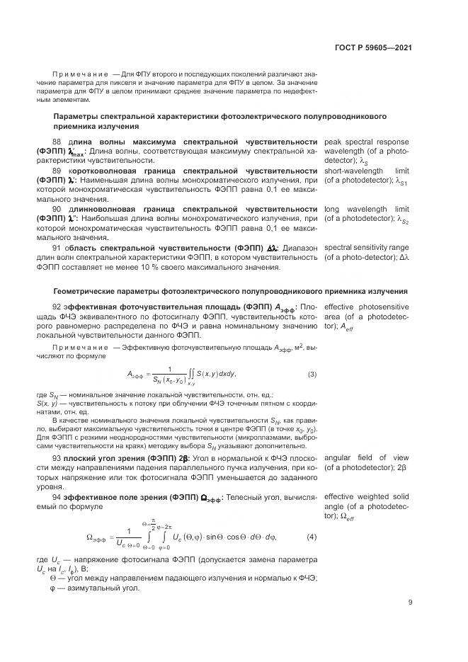 ГОСТ Р  59605-2021, страница 13