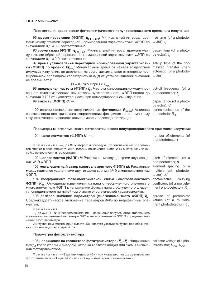 ГОСТ Р  59605-2021, страница 14
