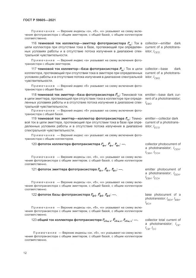 ГОСТ Р  59605-2021, страница 16