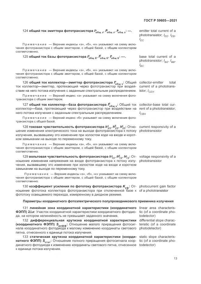 ГОСТ Р  59605-2021, страница 17