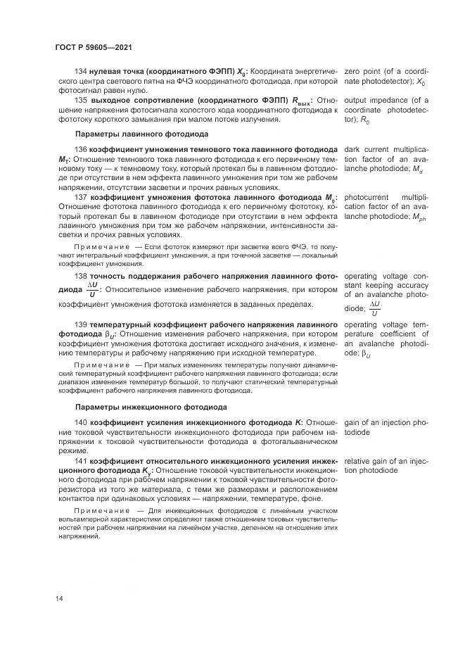 ГОСТ Р  59605-2021, страница 18