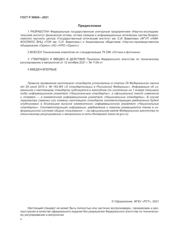 ГОСТ Р  59605-2021, страница 2