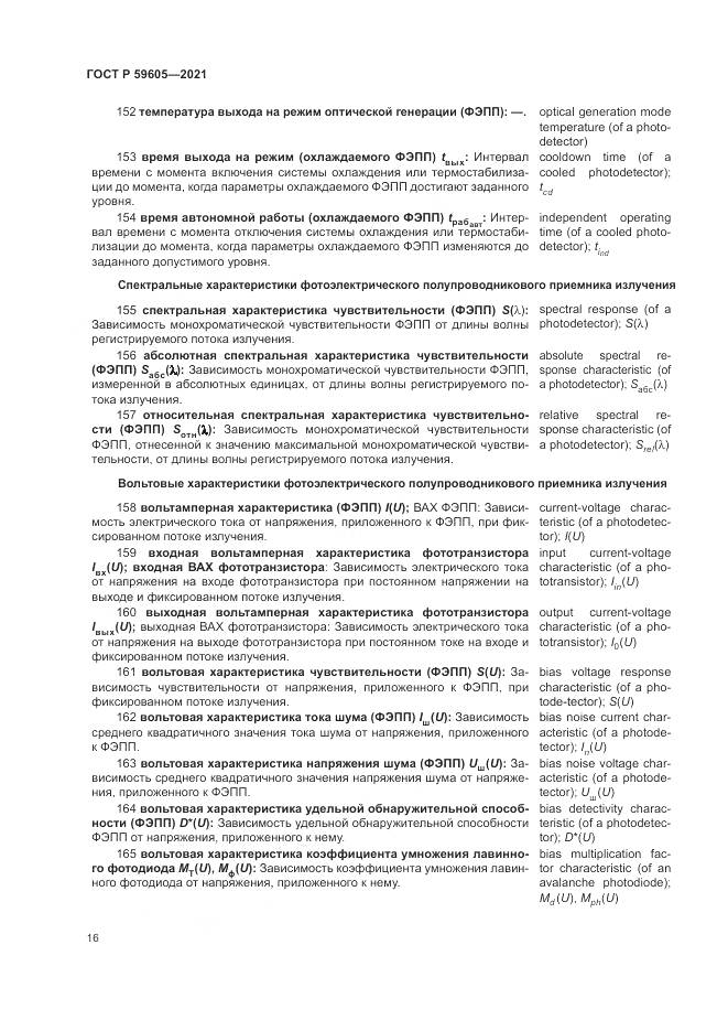 ГОСТ Р  59605-2021, страница 20
