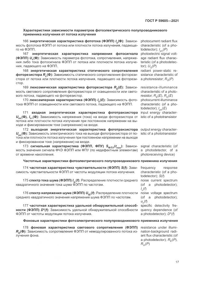 ГОСТ Р  59605-2021, страница 21