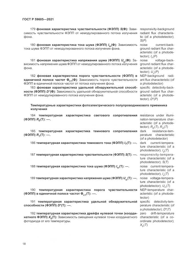 ГОСТ Р  59605-2021, страница 22