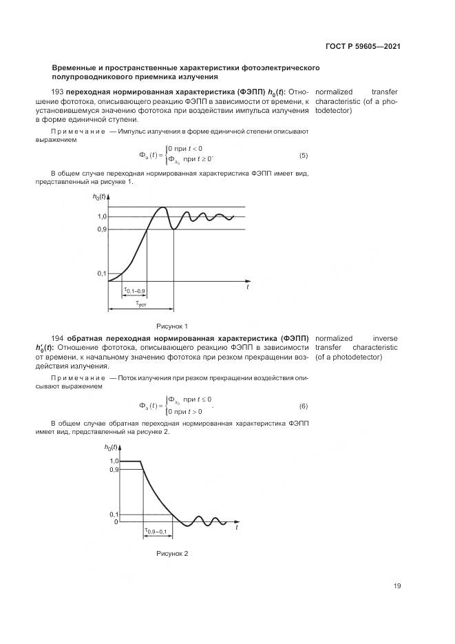 ГОСТ Р  59605-2021, страница 23