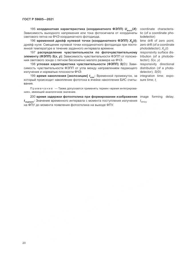 ГОСТ Р  59605-2021, страница 24
