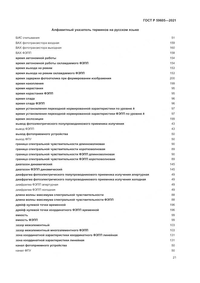 ГОСТ Р  59605-2021, страница 25