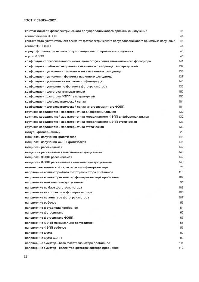 ГОСТ Р  59605-2021, страница 26