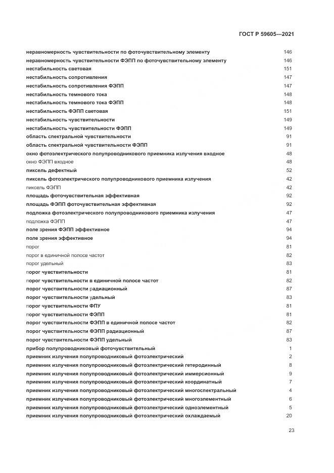 ГОСТ Р  59605-2021, страница 27