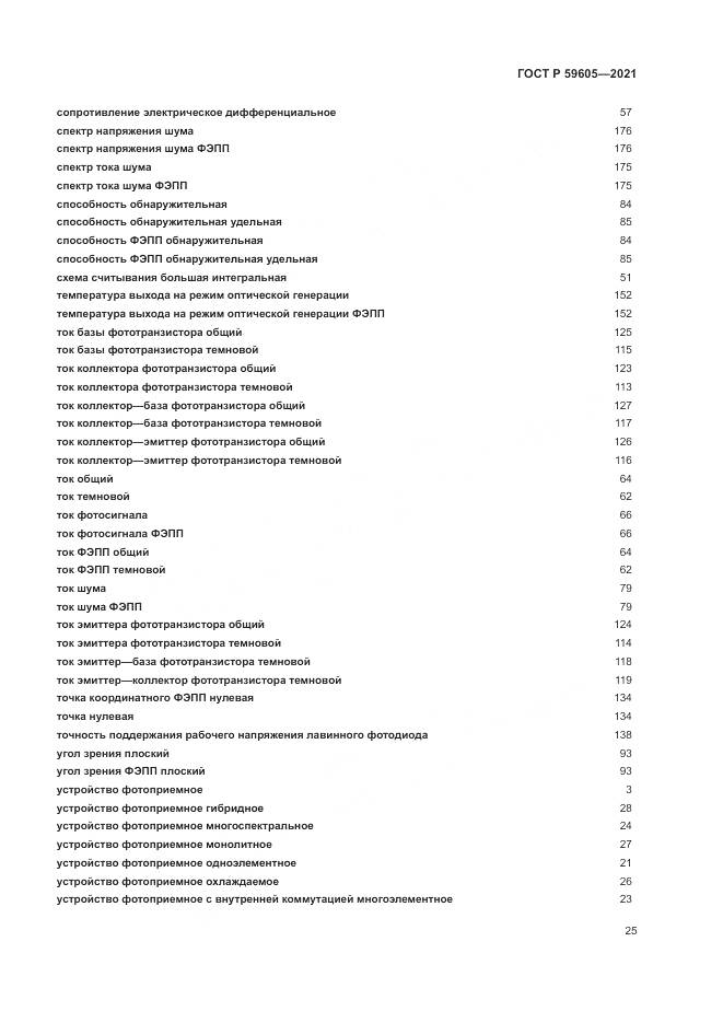 ГОСТ Р  59605-2021, страница 29