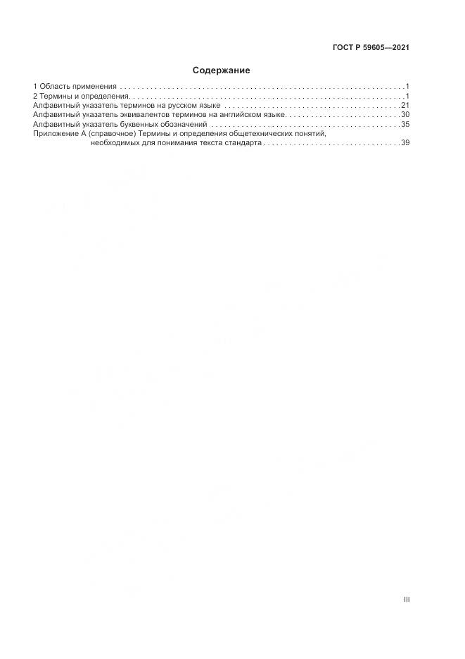 ГОСТ Р  59605-2021, страница 3
