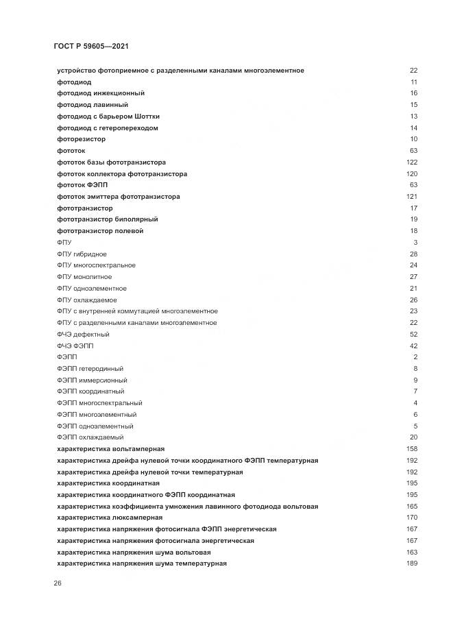 ГОСТ Р  59605-2021, страница 30