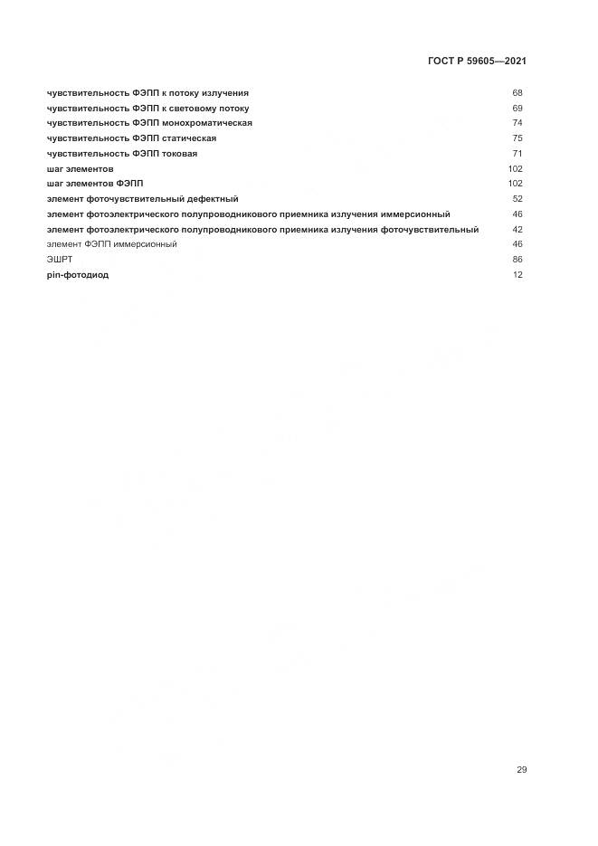 ГОСТ Р  59605-2021, страница 33