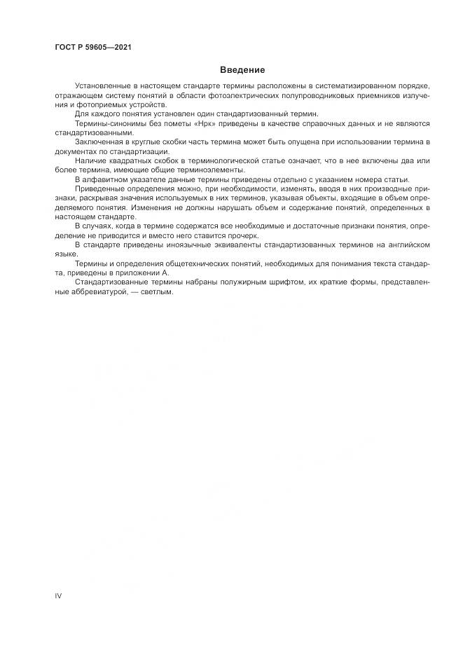 ГОСТ Р  59605-2021, страница 4