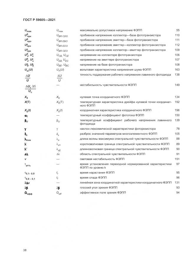 ГОСТ Р  59605-2021, страница 42