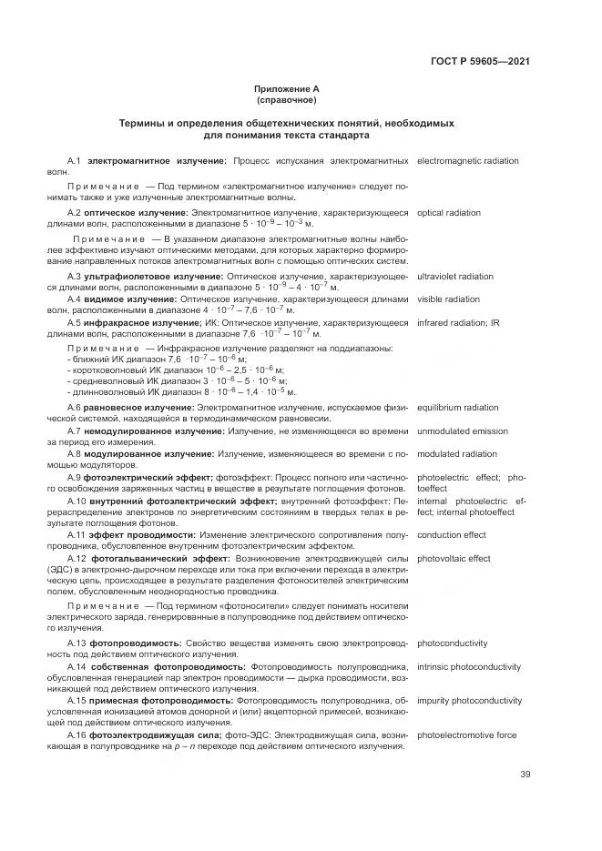 ГОСТ Р  59605-2021, страница 43