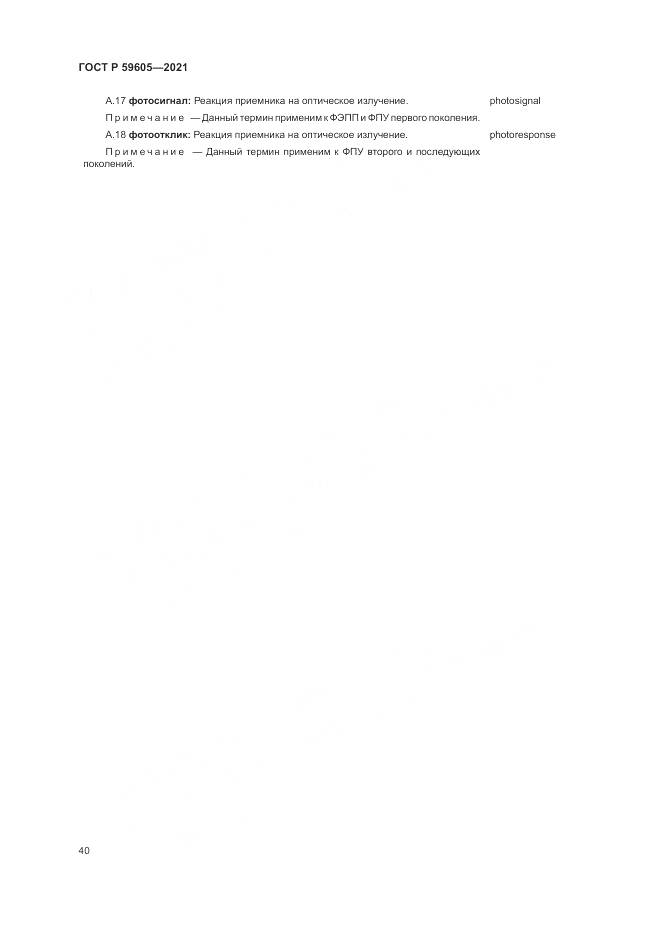 ГОСТ Р  59605-2021, страница 44