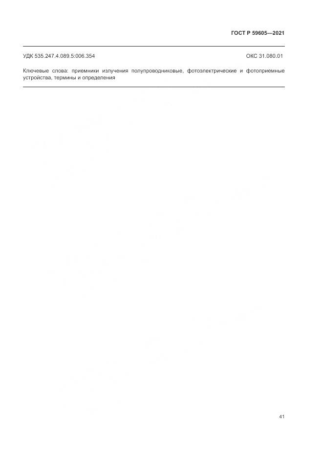 ГОСТ Р  59605-2021, страница 45