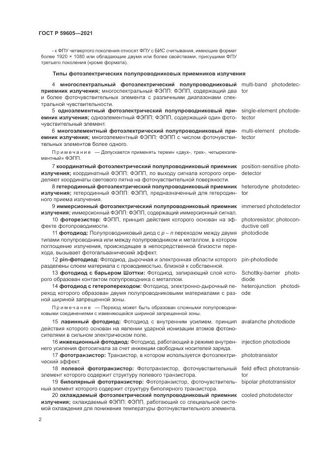ГОСТ Р  59605-2021, страница 6