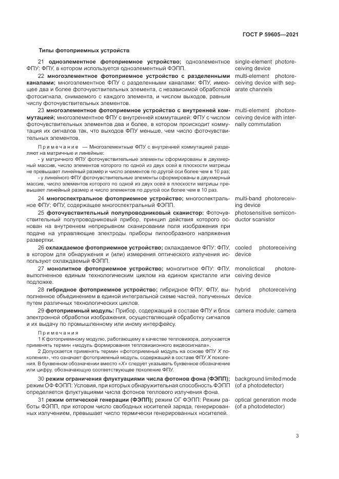 ГОСТ Р  59605-2021, страница 7