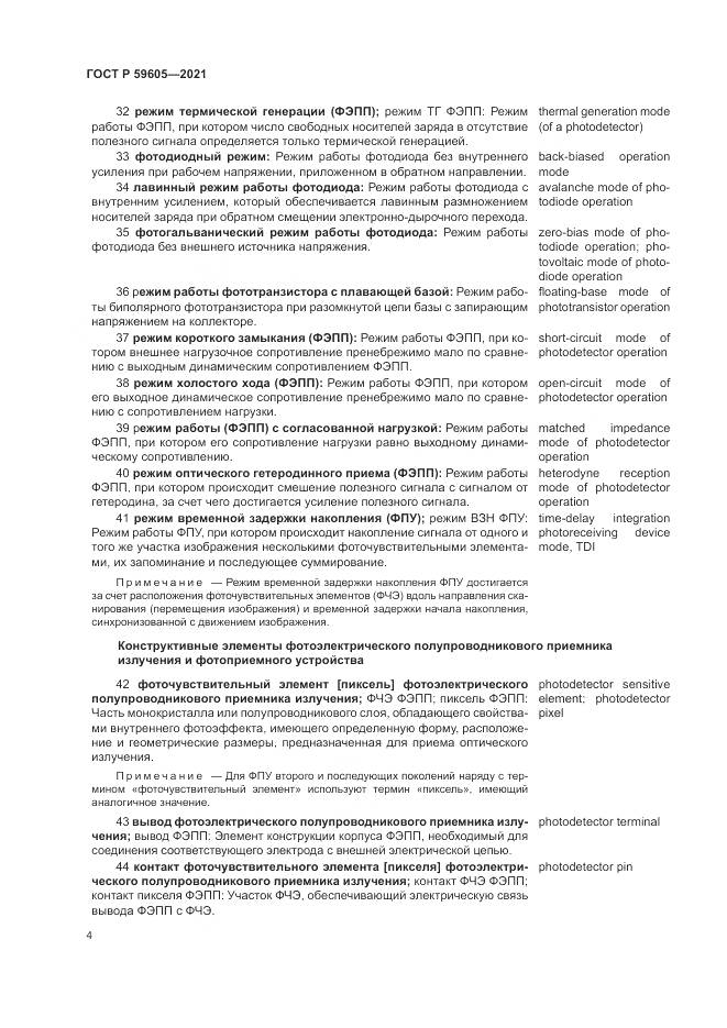 ГОСТ Р  59605-2021, страница 8