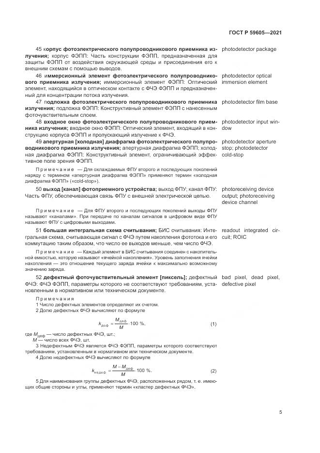 ГОСТ Р  59605-2021, страница 9