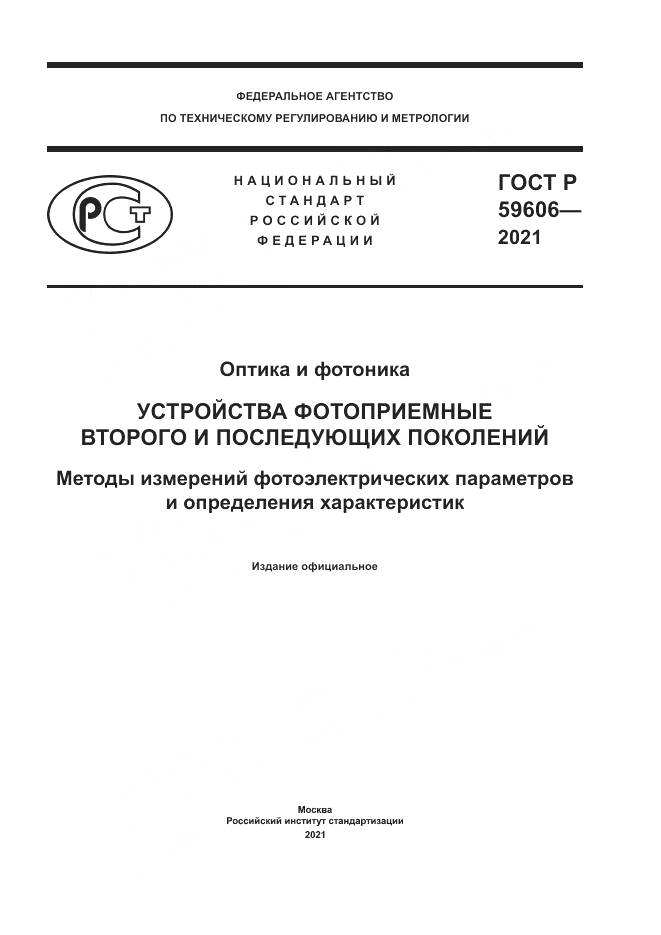 ГОСТ Р  59606-2021, страница 1