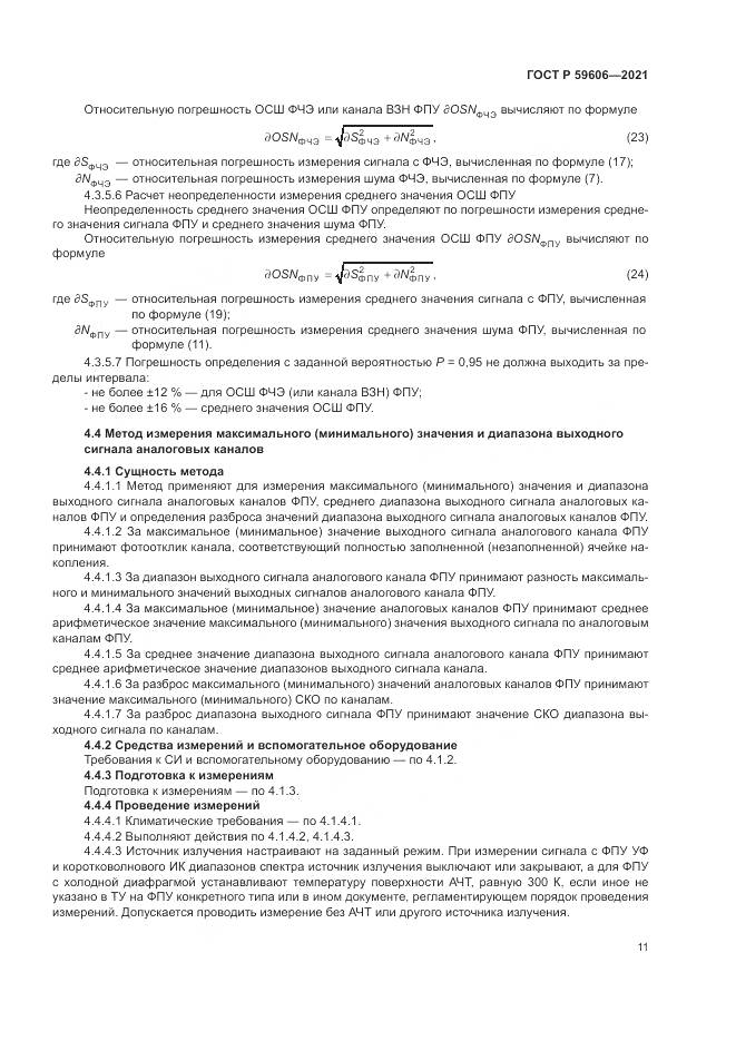 ГОСТ Р  59606-2021, страница 15