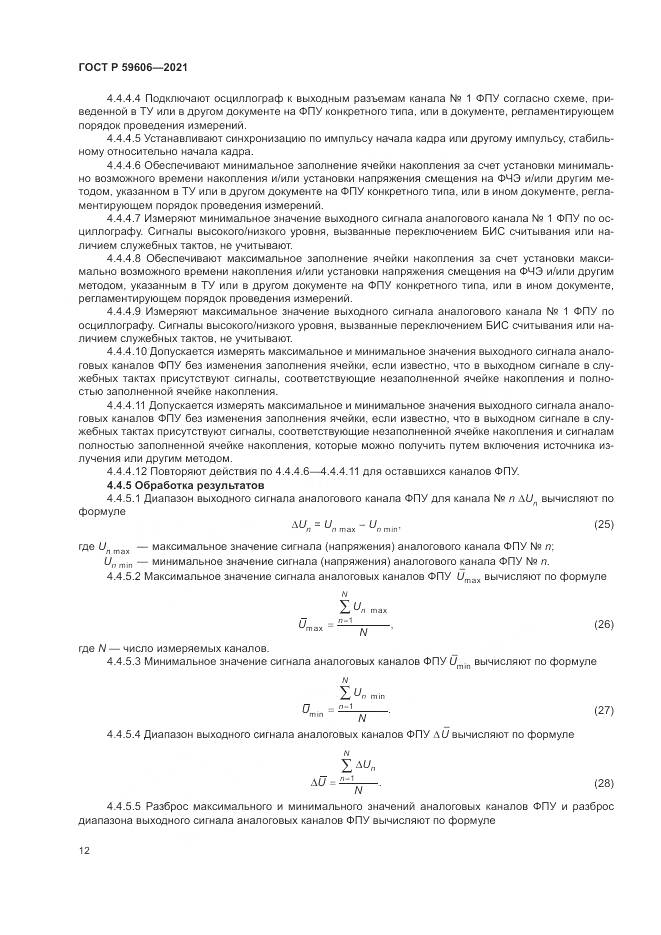 ГОСТ Р  59606-2021, страница 16