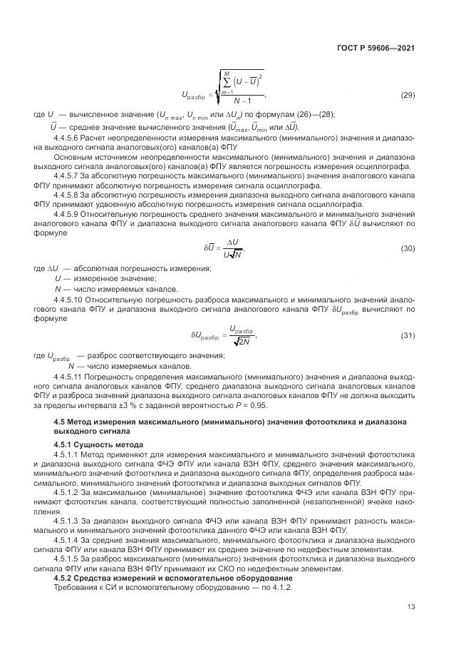ГОСТ Р  59606-2021, страница 17