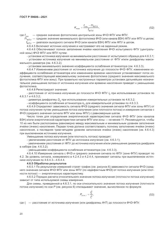 ГОСТ Р  59606-2021, страница 24