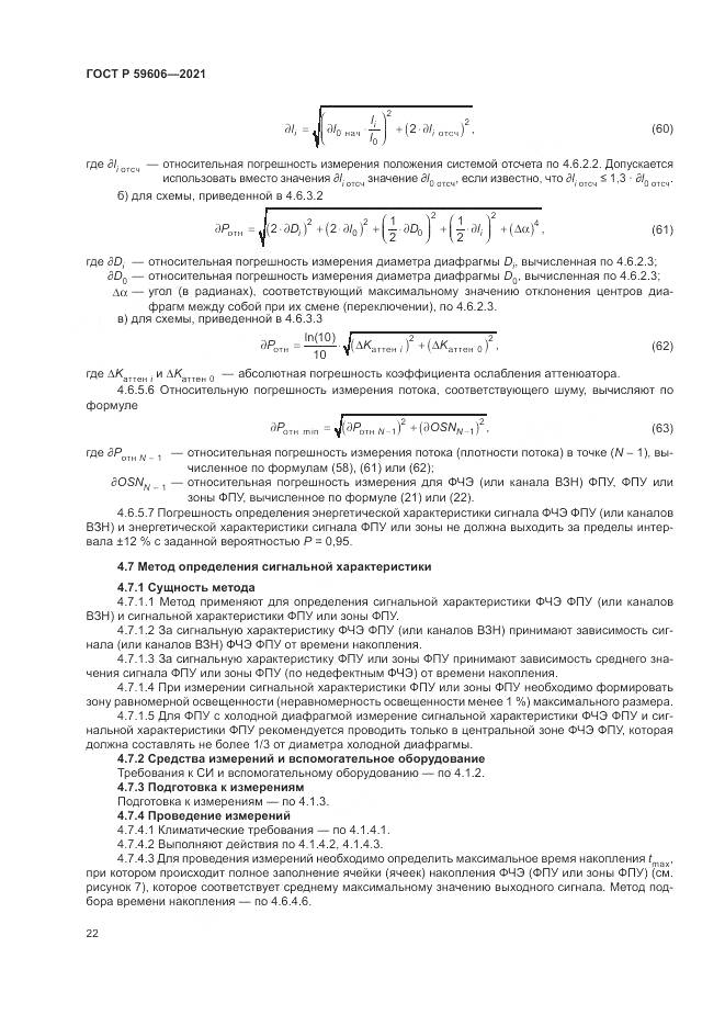 ГОСТ Р  59606-2021, страница 26
