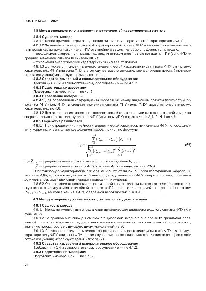 ГОСТ Р  59606-2021, страница 28
