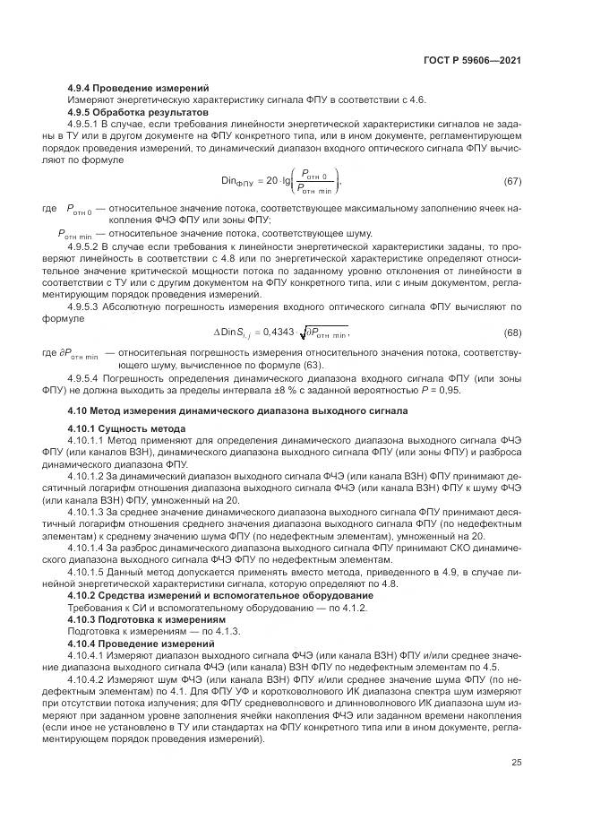 ГОСТ Р  59606-2021, страница 29