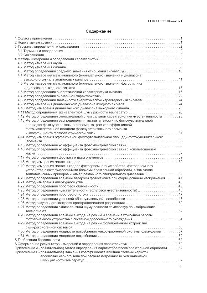ГОСТ Р  59606-2021, страница 3