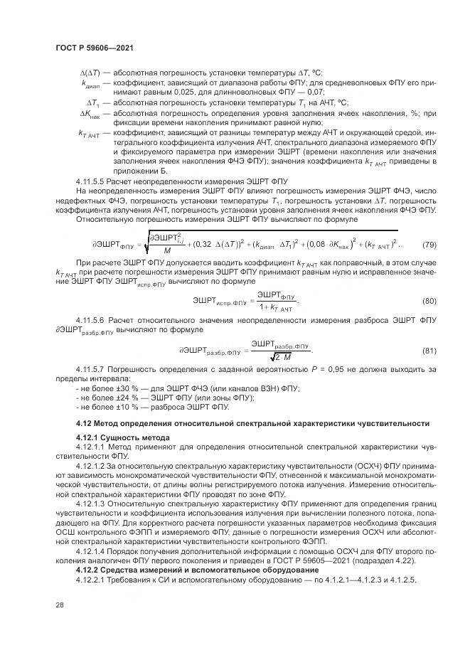 ГОСТ Р  59606-2021, страница 32