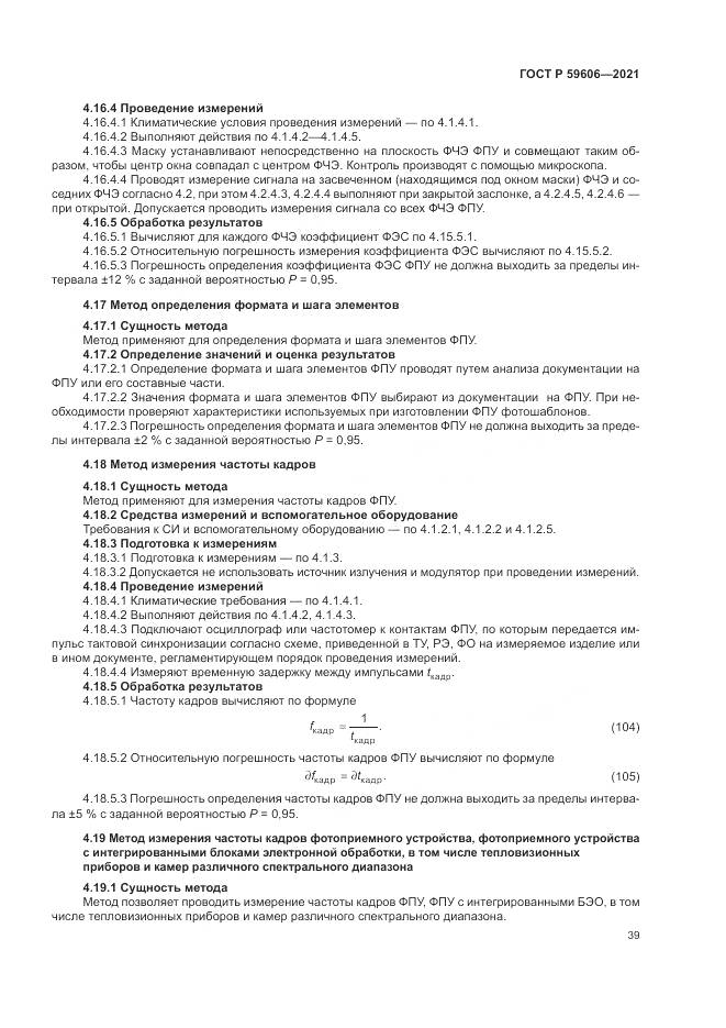 ГОСТ Р  59606-2021, страница 43