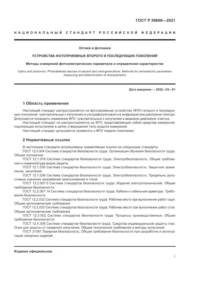 ГОСТ Р  59606-2021, страница 5