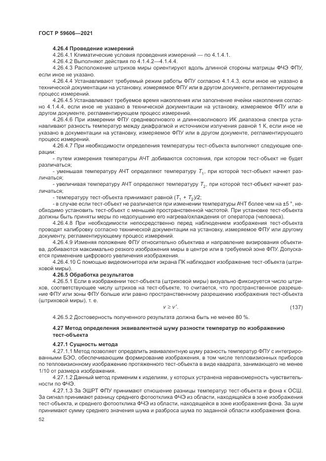 ГОСТ Р  59606-2021, страница 56