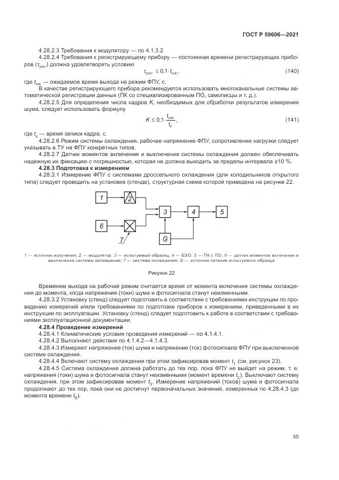 ГОСТ Р  59606-2021, страница 59