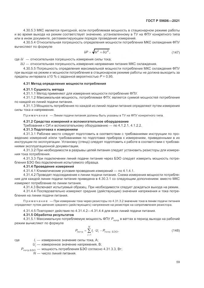 ГОСТ Р  59606-2021, страница 63